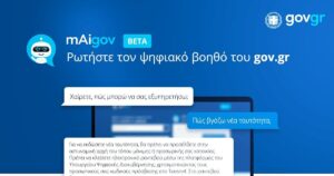 mAIgov: Στο gov.gr η τεχνητή νοημοσύνη – Πως θα τη χρησιμοποιήσετε