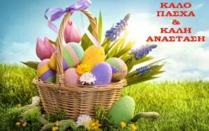 Ευχές Πάσχα 2024: Πρωτότυπες ευχές για Καλή Ανάσταση και Καλό Πάσχα