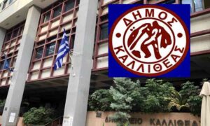 Δήμος Καλλιθέας: Προσλαμβάνει προσωπικό για 61 θέσεις εργασίας