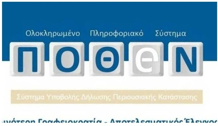 Πόθεν Έσχες: Βήμα βήμα η διαδικασία - Ποιοι πρέπει να υποβάλλουν