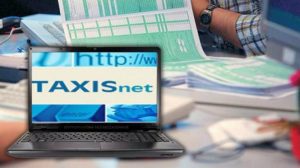 Αλλάζει το TAXIS η ΑΑΔΕ – Ποιο το νέο χαρακτηριστικό του