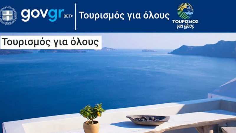 Voucher έως 600 ευρώ για διακοπές – Ώρα για αίτηση στο Τουρισμός για Όλους