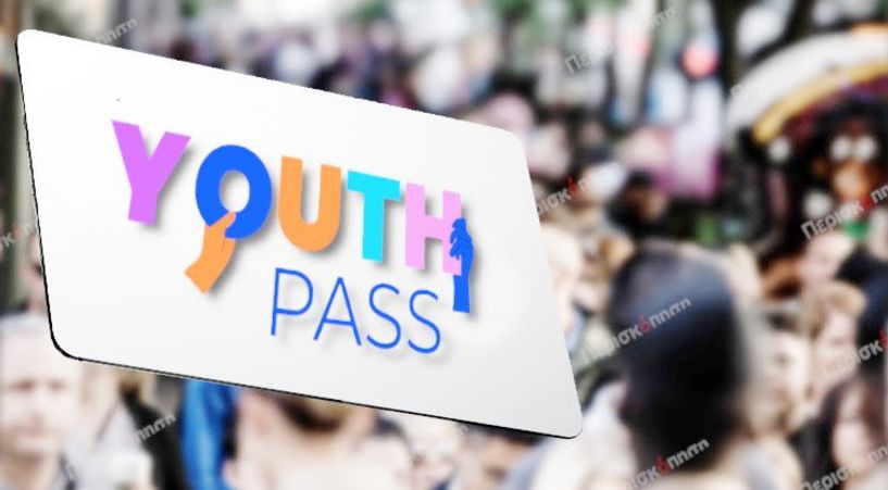 Youth Pass: Τότε ξεκινάνε οι αιτήσεις - Πότε παίρνετε τα χρήματα