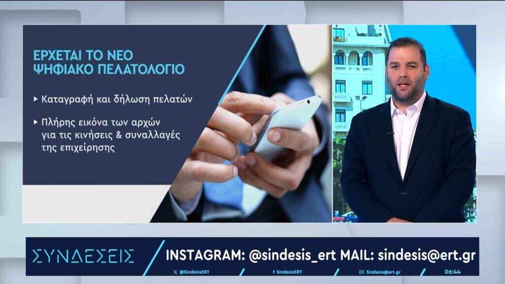 ψηφιακό πελατολόγιο