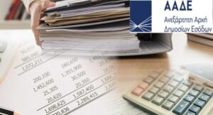 Πώς θα γίνονται τα αυτόματα πρόστιμα από τη ΑΑΔΕ