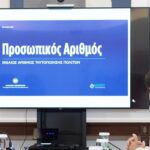 Ξεκίνησε ο προσωπικός αριθμός – Πόσοι έχουν βγάλει μέχρι τώρα